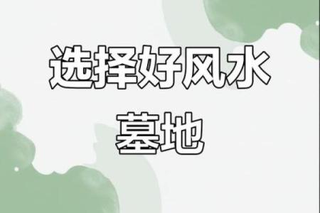 揭秘这几大墓地风水基本原则