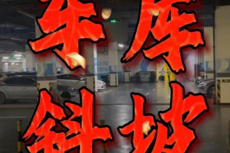农村车库风水有什么必须遵守的规矩和注意事项