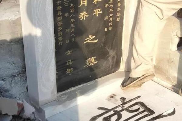 选个立碑吉日立碑  也是对亲人的一种缅怀