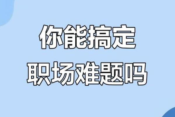 神准测试--最近职场上需要注意什么？