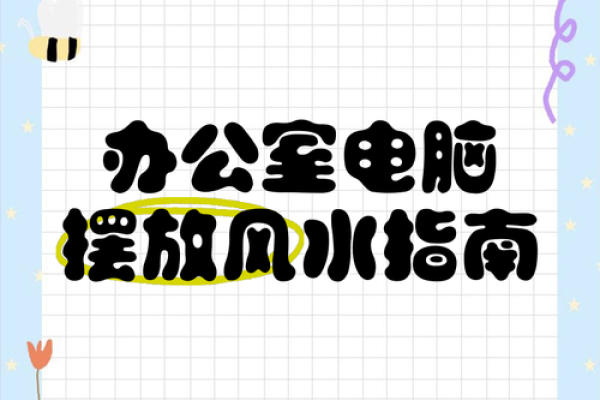 在风水上电脑应该怎么摆放才健康