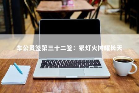 车公灵签第三十二签：银灯火树耀长天