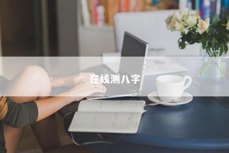 在线测八字