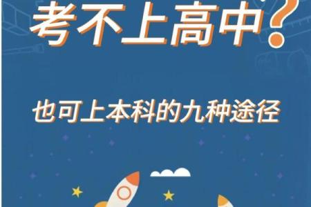 算命可不可以考上高中呢