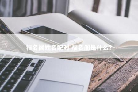 福名阁姓名配对 福名阁是什么？