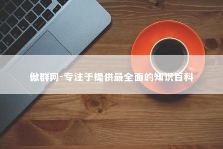 傲群网-专注于提供最全面的知识百科