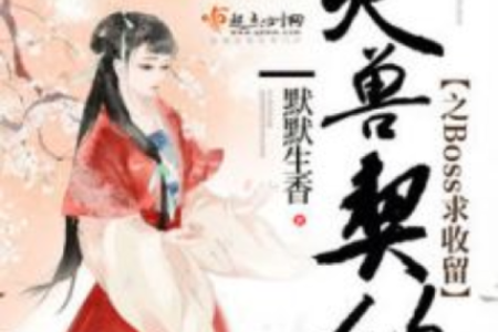 国漫和灵兽签契约的小说