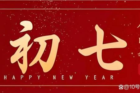 为什么大年初七上班 大年初七还是什么节日