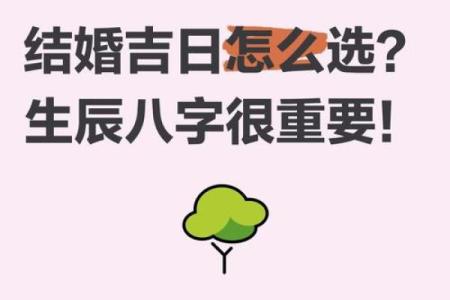 免费八字择结婚吉日，在结婚择吉的时候需要注意啦