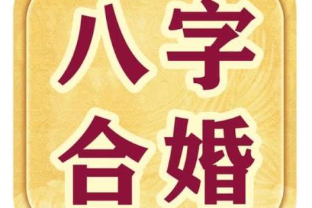 免费八字算命婚姻