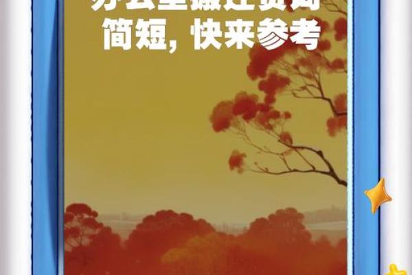 办公室搬迁吉日的注意事项