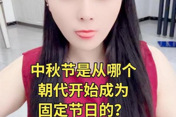在哪个朝代中秋节才开始成为固定的节日-