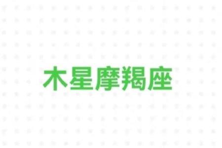 科技紫微：12月木星进摩羯12星座会有何新转机到来