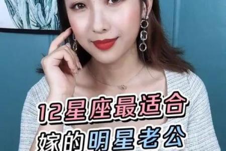 12星座适合嫁什么样的明星老公和孩子