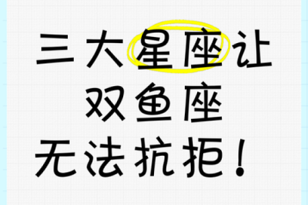 最容易让双鱼男沦陷的星座，你知道吗？