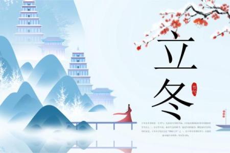 立冬节气的民俗活动 立冬节气的由来