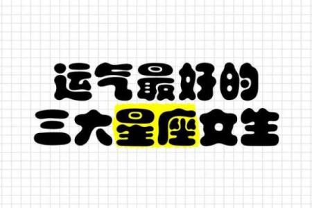 最旺星座女的运势