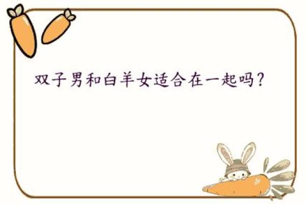 双子和白羊配对合适吗 双子和白羊合适在一起吗