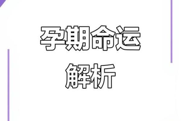 怀孕能算命吗