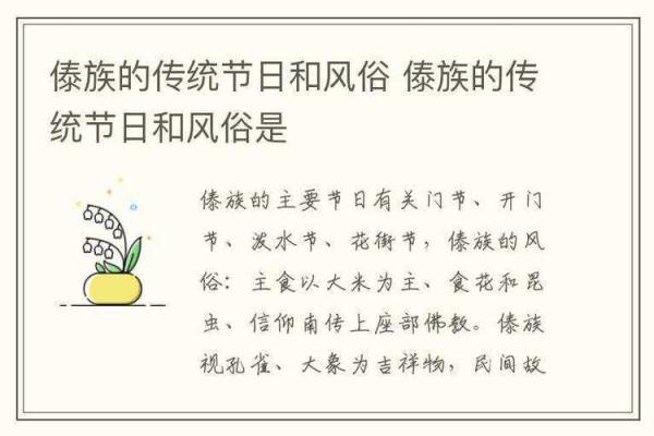 傣族人民风俗,傣族的风俗和节日有哪些？