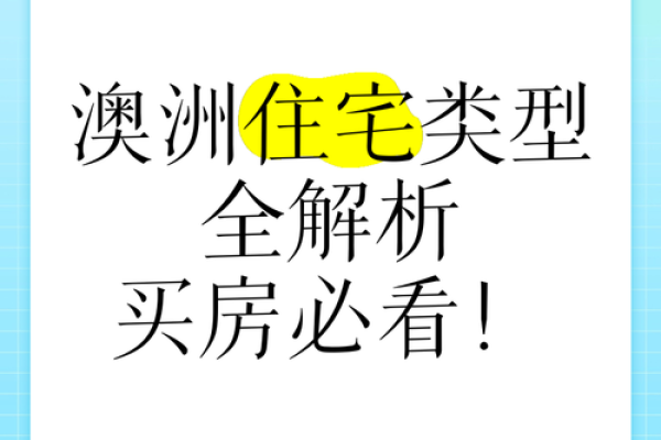 澳大利亚房子户型风水文案