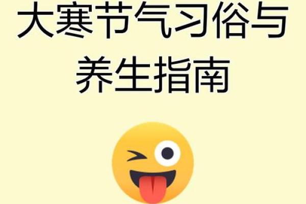 大寒节气养生知识 大寒节气的民俗活动有哪些
