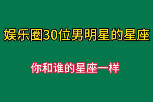 《这几个星座明星不喜欢当中心，你想知道是谁吗？》