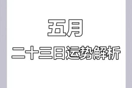 5月22号财运方位诸事吉凶宜忌老黄历！