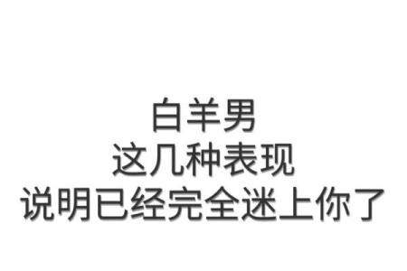 白羊座男生性格特点是怎样的 白羊座男生配什么星座