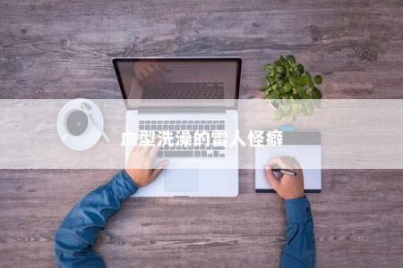 血型洗澡的雷人怪癖