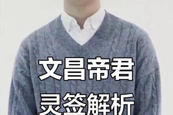 文昌帝君灵签第73签