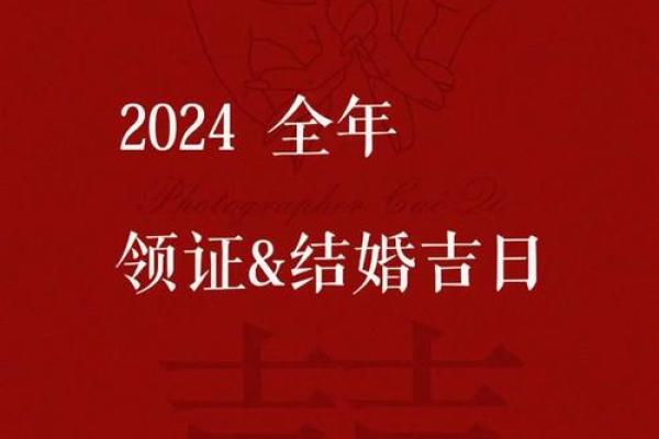 2024结婚吉日查询 2024九月适合结婚的好日子
