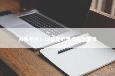 救生手册！12星座咋走出失恋泥潭