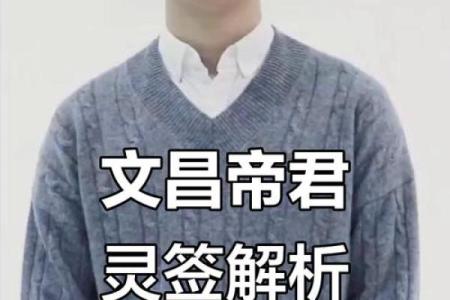 文昌帝君灵签第73签