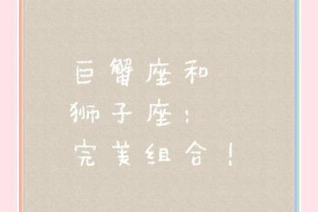 巨蟹男和狮子女怎么相处 巨蟹男和狮子女配对指数分析
