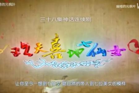 七仙女月老求姻缘 七仙女老大？