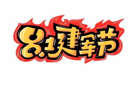 8.1号是什么节日