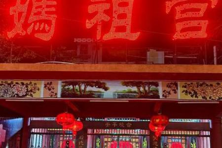妈祖灵签第十四易安居