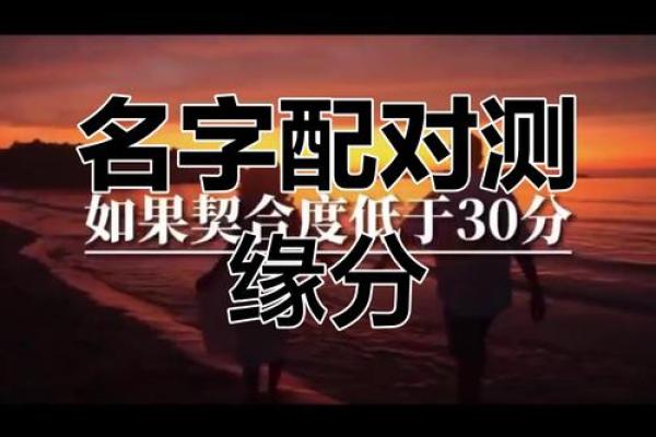 姓名配对说的准吗 姓名配对很准？