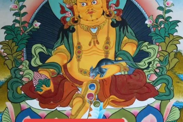 黄财神心咒的作用和好处 黄财神心咒有何作用与好处