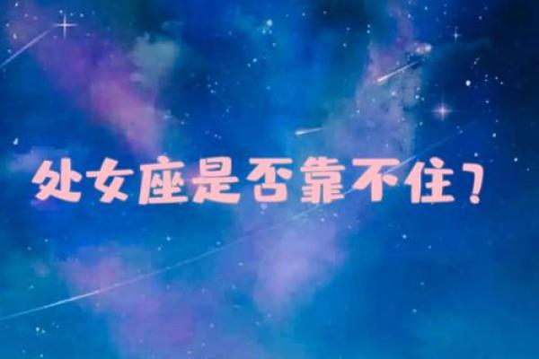 处女座和什么星座最般配 处女座和什么星座最不配-