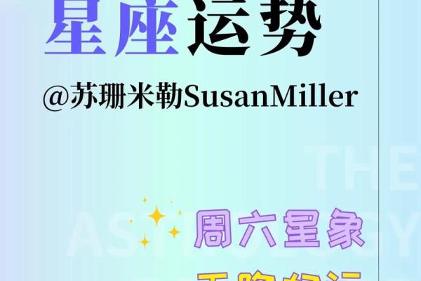 苏珊米勒1月星座运势