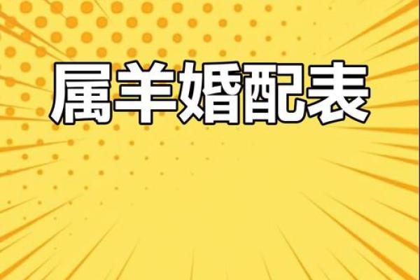 女羊男兔生肖配对姻缘 属羊女与属兔男婚姻配对详解