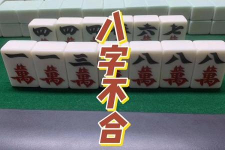 搞笑八字