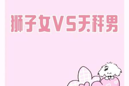 天秤座男与狮子座女可以配对吗为什么