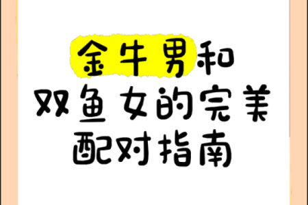 金牛男和双鱼女配对指数 金牛男和双鱼女合适吗