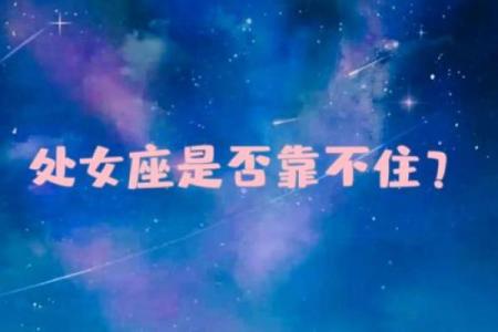 处女座和什么星座最般配 处女座和什么星座最不配-