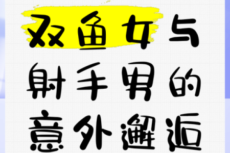 射手和双鱼座配对是多少？