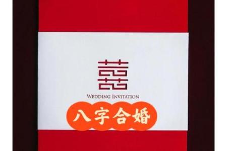 八字合婚精批是什么意思