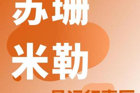 苏珊米勒1月星座运势